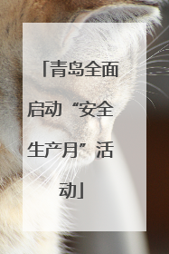 青岛全面启动“安全生产月”活动