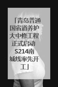 青岛普通国省道养护大中修工程正式启动 S214南城线率先开工