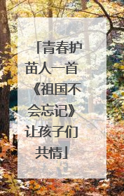 青春护苗人一首《祖国不会忘记》让孩子们共情