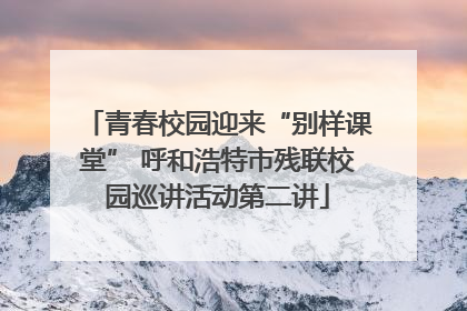青春校园迎来“别样课堂” 呼和浩特市残联校园巡讲活动第二讲