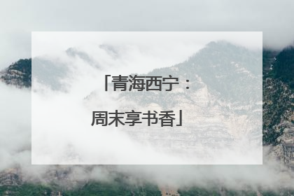 青海西宁：周末享书香