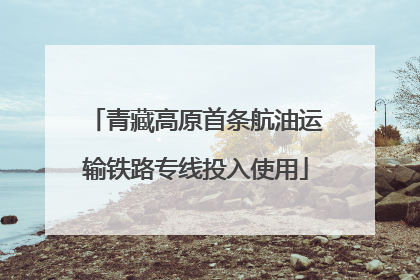 青藏高原首条航油运输铁路专线投入使用