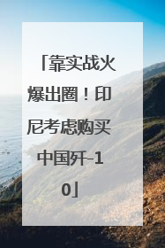 靠实战火爆出圈！印尼考虑购买中国歼-10