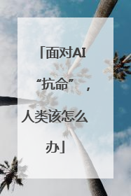 面对AI“抗命”，人类该怎么办