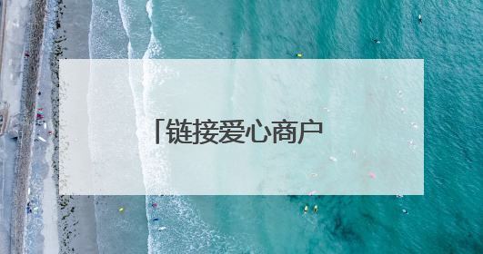 链接爱心商户 开设幸福空间 社区常态化便民服务传递邻里温情