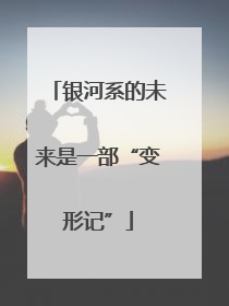 银河系的未来是一部“变形记”