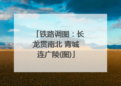 铁路调图：长龙贯南北 青城连广陵(图)