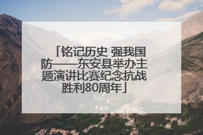 铭记历史 强我国防——东安县举办主题演讲比赛纪念抗战胜利80周年