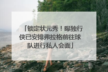 锁定状元秀！曝独行侠已安排弗拉格前往球队进行私人会面