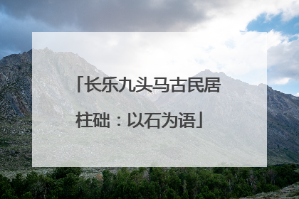 长乐九头马古民居柱础：以石为语