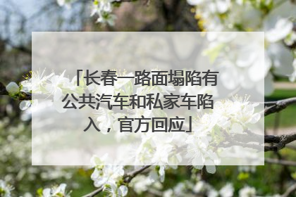 长春一路面塌陷有公共汽车和私家车陷入，官方回应