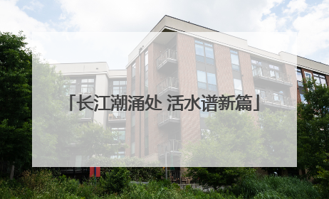 长江潮涌处 活水谱新篇
