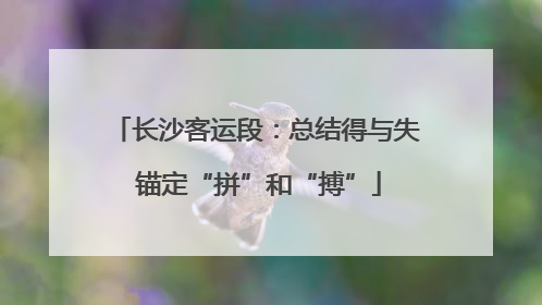 长沙客运段：总结得与失 锚定“拼”和“搏”