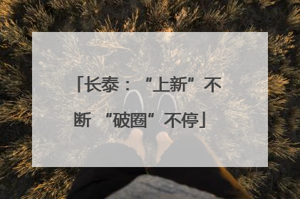 长泰：“上新”不断 “破圈”不停