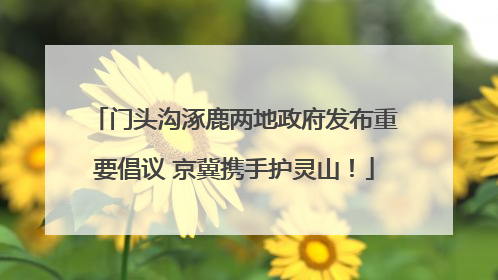 门头沟涿鹿两地政府发布重要倡议 京冀携手护灵山！