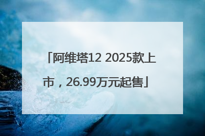 阿维塔12 2025款上市，26.99万元起售