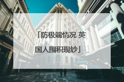 防极端情况 英国人囤积现钞