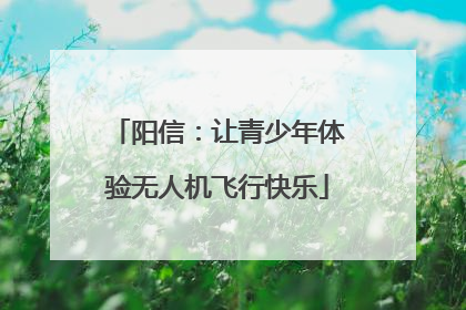 阳信：让青少年体验无人机飞行快乐