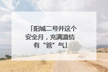 阳城二号井这个安全月，充满温情有“爸”气