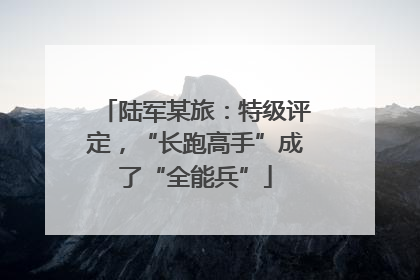 陆军某旅：特级评定，“长跑高手”成了“全能兵”