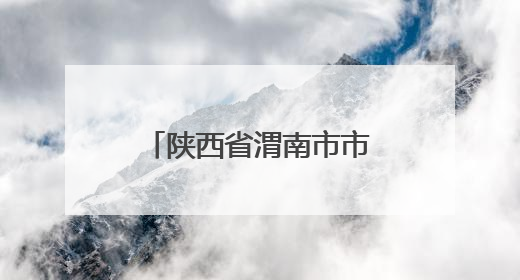 陕西省渭南市市场监督管理局关于9批次食品不合格情况的通告（2025年第9期）