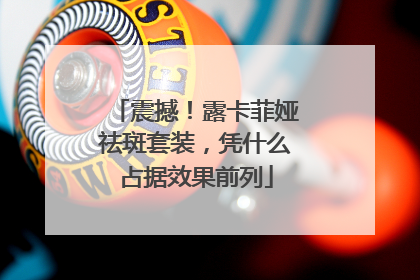 震撼！露卡菲娅祛斑套装，凭什么占据效果前列