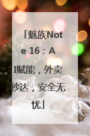 魅族Note 16：AI赋能，外卖秒达，安全无忧