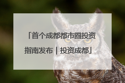 首个成都都市圈投资指南发布｜投资成都