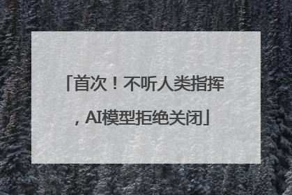 首次！不听人类指挥，AI模型拒绝关闭
