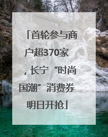 首轮参与商户超370家，长宁“时尚国潮”消费券明日开抢