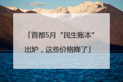 首都5月“民生账本”出炉，这些价格降了