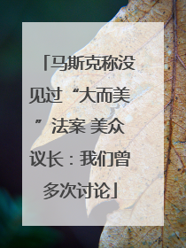 马斯克称没见过“大而美”法案 美众议长：我们曾多次讨论
