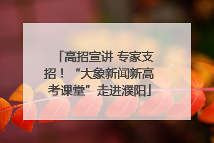高招宣讲 专家支招！“大象新闻新高考课堂”走进濮阳