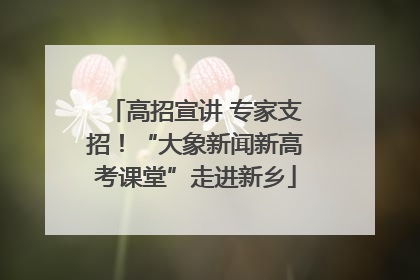 高招宣讲 专家支招！“大象新闻新高考课堂”走进新乡