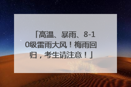 高温、暴雨、8-10级雷雨大风！梅雨回归，考生请注意！