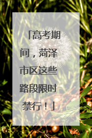 高考期间，菏泽市区这些路段限时禁行！