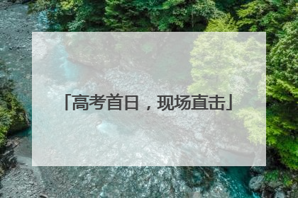 高考首日，现场直击