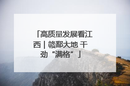 高质量发展看江西｜赣鄱大地 干劲“满格”