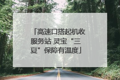 高速口搭起机收服务站 灵宝“三夏”保障有温度