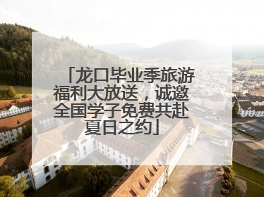 龙口毕业季旅游福利大放送，诚邀全国学子免费共赴夏日之约