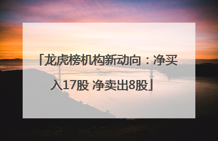龙虎榜机构新动向：净买入17股 净卖出8股