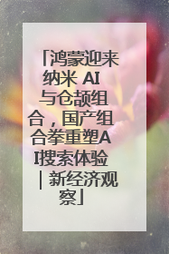 鸿蒙迎来纳米 AI 与仓颉组合，国产组合拳重塑AI搜索体验｜新经济观察