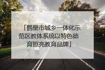 鹤壁市城乡一体化示范区教体系统以特色德育擦亮教育品牌