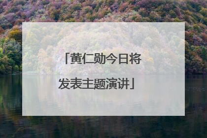 黄仁勋今日将发表主题演讲