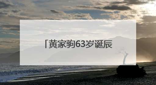 黄家驹63岁诞辰，前女友至今戴着订婚戒指，叶世荣：我感觉他从未离开过