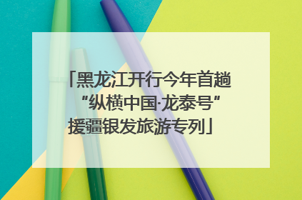 黑龙江开行今年首趟“纵横中国·龙泰号”援疆银发旅游专列