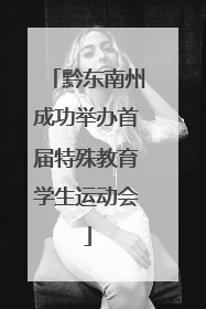 黔东南州成功举办首届特殊教育学生运动会