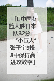﻿中国女篮大胜日本队32分 “小巨人”张子宇9投8中保持高进攻效率