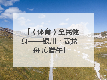 （体育）全民健身——银川：赛龙舟 度端午
