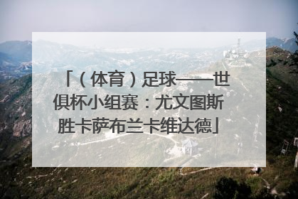 （体育）足球——世俱杯小组赛：尤文图斯胜卡萨布兰卡维达德